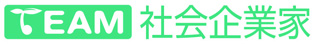 TEAM社会企業家