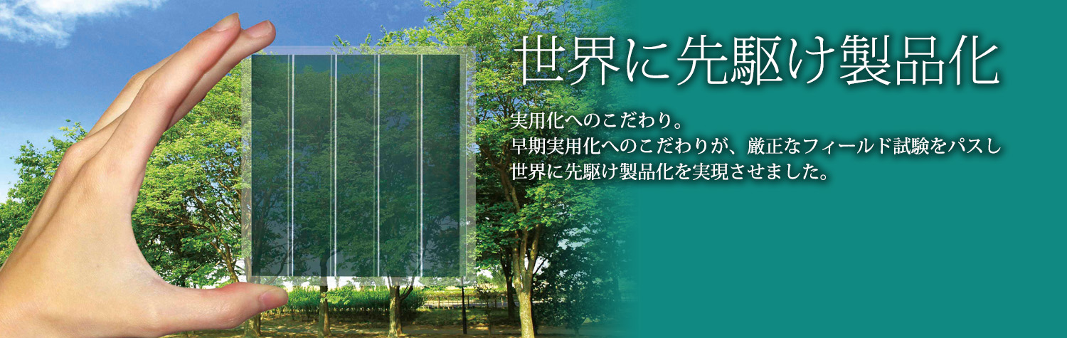 有機太陽電池を世界に先駆け製品化