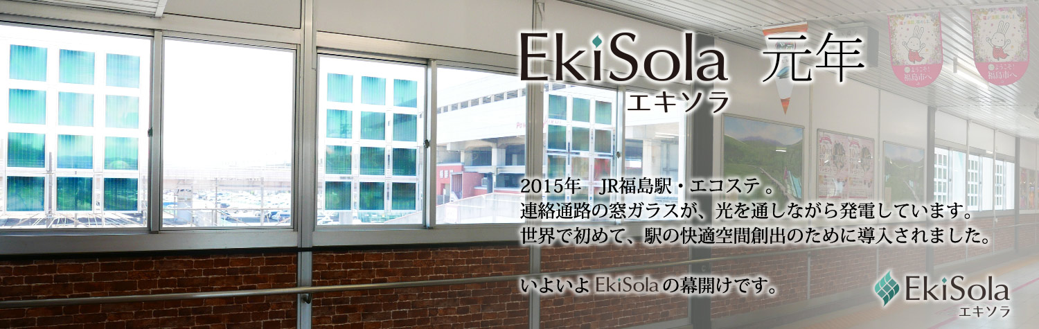 EkiSola 元年