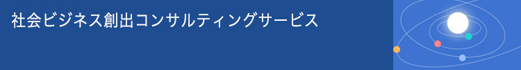 社会ビジネス